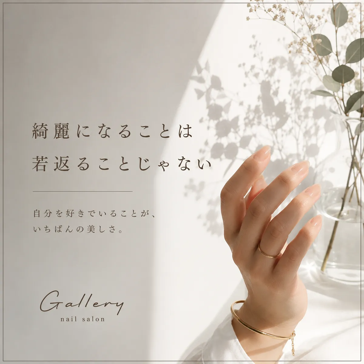 綺麗になることは若返ることじゃない — Nail Salon Gallery コンセプトメッセージ